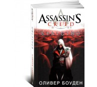 Assassin's Creed. Книга 2. Братство