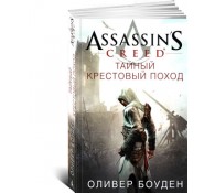 Assassin's Creed. Книга 3. Тайный крестовый поход
