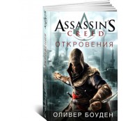 Assassin's Creed. Книга 4. Откровения