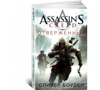 Assassin's Creed. Книга 5. Отверженный