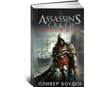 Assassin's Creed. Книга 6. Черный флаг Assassin's Creed. Книга 6. Черный флаг
