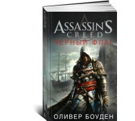 Assassin's Creed. Книга 6. Черный флаг