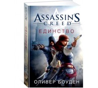 Assassin's Creed. Книга 7. Единство