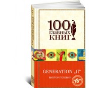 Generation П