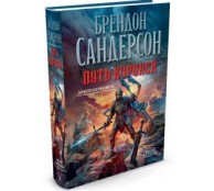 Архив Буресвета. Книга 1. Путь королей