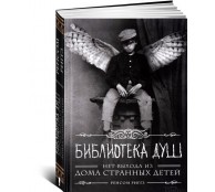 Библиотека душ. Нет выхода из дома странных детей