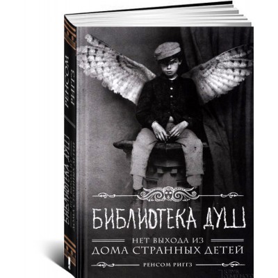 Библиотека душ. Нет выхода из дома странных детей