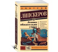 Леонид обязательно умрет