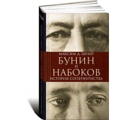 Бунин и Набоков. История соперничества