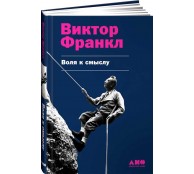 Воля к смыслу