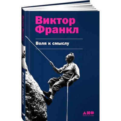 Воля к смыслу