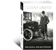 Генри Форд. Моя жизнь, мои достижения