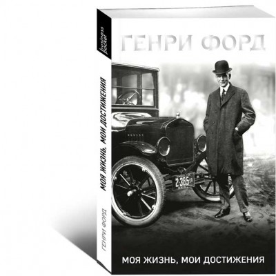 Генри Форд. Моя жизнь, мои достижения
