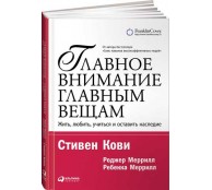 Главное внимание - главным вещам. Жить, любить, учиться и оставить наследие