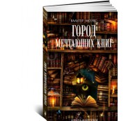 Город Мечтающих Книг