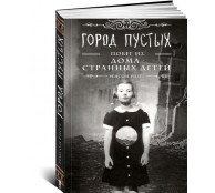 Город Пустых. Побег из дома странных детей