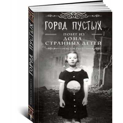 Город Пустых. Побег из дома странных детей