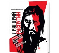 Григорий Распутин как загадочный психологический феномен русской истории