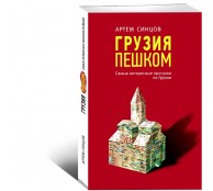 Грузия пешком. Самые интересные прогулки по Грузии