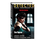 Девушка, которая взрывала воздушные замки Девушка, которая взрывала воздушные замки