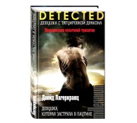 Девушка, которая застряла в паутине Девушка, которая застряла в паутине