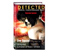 Девушка, которая играла с огнем Девушка, которая играла с огнем