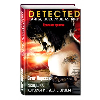 Девушка, которая играла с огнем