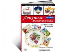 Декупаж для начинающих. Салфеточная техника (ART1)