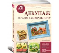 Декупаж От азов к совершенству (ART1)