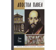 Апостол Павел