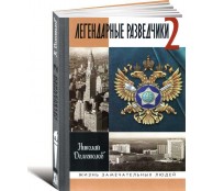 Легендарные разведчики книга 2