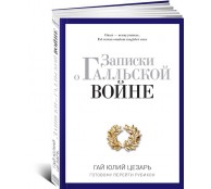 Записки о Галльской войне. Готовому перейти Рубикон