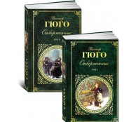 Отверженные (комплект из 2 книг)