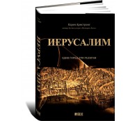 Иерусалим. Один город, три религии