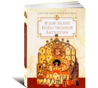 Изъяснение Божественной Литургии, обрядов и священных одежд Изъяснение Божественной Литургии, обрядов и священных одежд