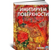 Имитируем поверхности. Самая полная энциклопедия декоративных техник и материалов (ART1)