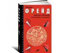 Импульс влечения. С комментариями и объяснениями