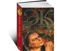 Имя розы Имя розы