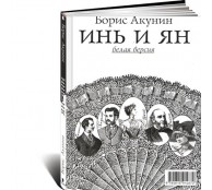 Инь и Ян. Белая версия. Черная версия.