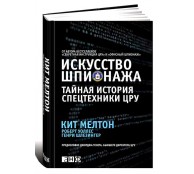 Искусство шпионажа. Тайная история спецтехники ЦРУ