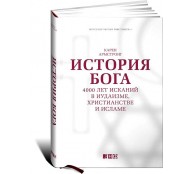  Бестселлер История Бога. 4000 лет исканий в иудаизме, христианстве и исламе