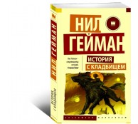 История с кладбищем