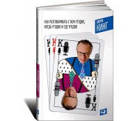 Как разговаривать с кем угодно, когда угодно и где угодно