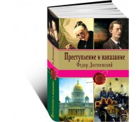 Преступление и наказание