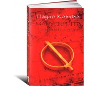 Манускрипт, найденный в Акко