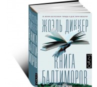 Книга Балтиморов