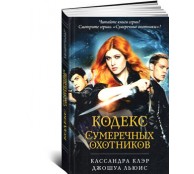 Кодекс Сумеречных охотников