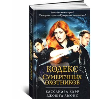 Кодекс Сумеречных охотников