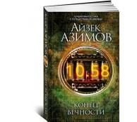 Конец вечности 