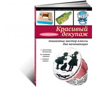 Красивый декупаж. Пошаговые мастер-классы для начинающих (ART1)